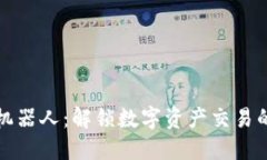 虚拟币炒币机器人：解锁数字资产交易的智能新