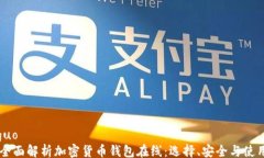 xiaoguo    全面解析加密货币钱包在线：选择、安全