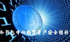 如何将TP冷钱包中的数字资产安全转移到热钱包？