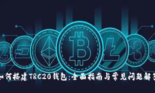 如何搭建TRC20钱包：全面指南与常见问题解答