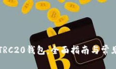 如何搭建TRC20钱包：全面指南与常见问题解答