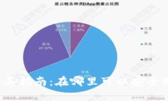 区块链钱包的购买指南：在哪里可以安全购买区