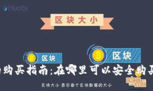 区块链钱包的购买指南：在哪里可以安全购买区块链钱包？