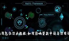 : u钱包征信大数据：如何影响贷款申请与信用评