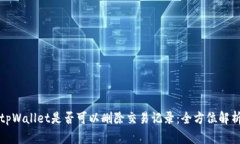 tpWallet是否可以删除交易记录：全方位解析