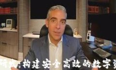 区块链钱包研发：构建安全高效的数字资产管理