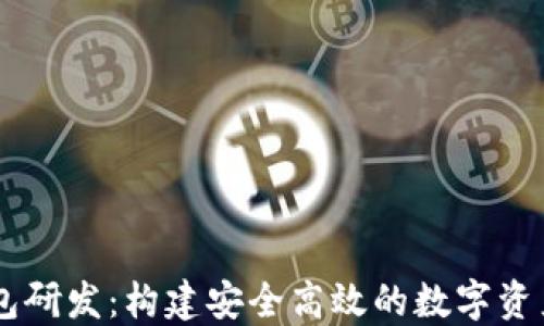 
区块链钱包研发：构建安全高效的数字资产管理平台