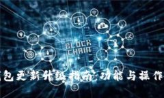 小狐狸钱包更新升级指南：功能与操作步骤解析