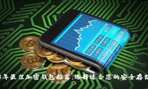 2023年最佳加密钱包推荐：选择适合您的安全存储方案
