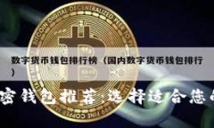 2023年最佳加密钱包推荐：选择适合您的安全存储