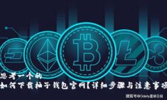 思考一个的  如何下载柚子钱包官网？详细步骤与