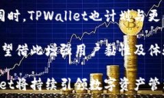     全面解析以太坊TPWallet：安全、便捷的数字资