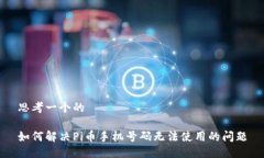 思考一个的如何解决Pi币手机号码无法使用的问题
