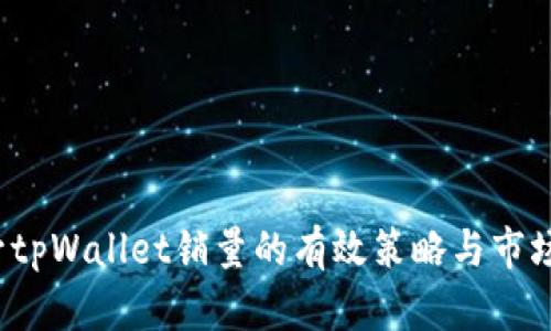  提升tpWallet销量的有效策略与市场分析