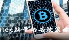  提升tpWallet销量的有效策略与市场分析