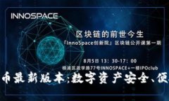 OKPay钱包数字货币最新版本：数字资产安全、便捷
