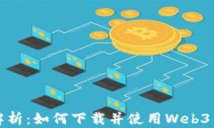 全面解析：如何下载并使用Web3交易所