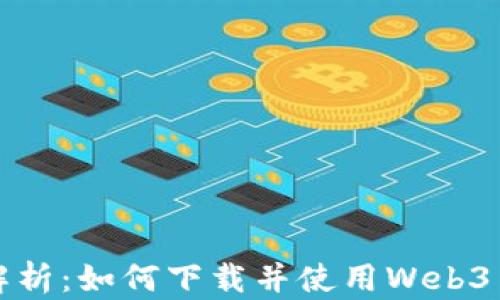 
全面解析：如何下载并使用Web3交易所