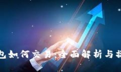 加密钱包如何交易：全面解析与操作指南