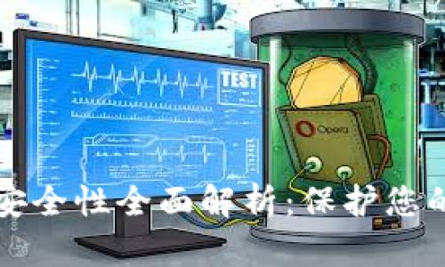 tpWallet资产安全性全面解析：保护您的数字货币投资