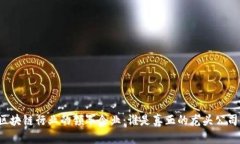 区块链行业的领军企业：谁是真正的龙头公司？