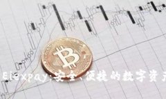 数字货币钱包 Eiexpay：安全、便捷的数字资产管理