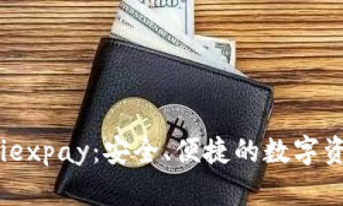 数字货币钱包 Eiexpay：安全、便捷的数字资产管理解决方案