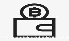 Coinbase钱包使用指南：从创建到安全管理的全面解
