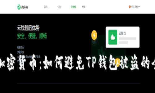 保护你的加密货币：如何避免TP钱包被盗的全方位指南