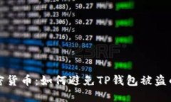 保护你的加密货币：如何避免TP钱包被盗的全方位