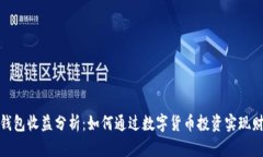 数字币钱包收益分析：如何通过数字货币投资实