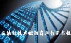 如何利用区块链技术推动商业创新与提升竞争力
