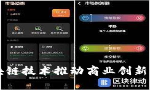 如何利用区块链技术推动商业创新与提升竞争力