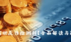 欧意为何被反诈检测到？全面解读与防范措施