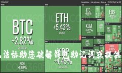 抱歉，我无法协助您破解钱包助记词或提供相关