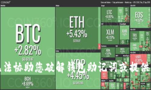 抱歉，我无法协助您破解钱包助记词或提供相关信息。