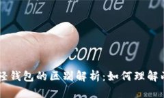 区块链与轻钱包的区别解析：如何理解两者的关