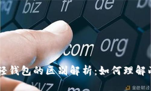 区块链与轻钱包的区别解析：如何理解两者的关系