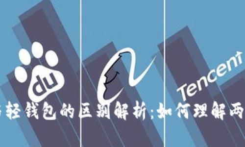 区块链与轻钱包的区别解析：如何理解两者的关系