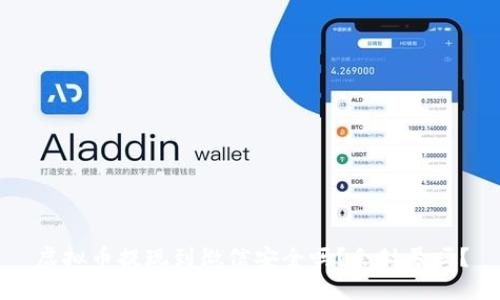 虚拟币提现到微信安全吗？会封号吗？