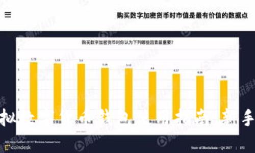 : 虚拟数字货币钱包使用指南：新手必看