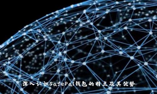 深入认识SafePal钱包的特点及其优势