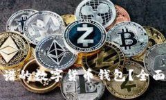 如何选择靠谱的数字货币钱包？全面解析与推荐