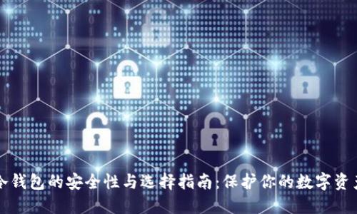 冷钱包的安全性与选择指南：保护你的数字资产