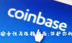 冷钱包的安全性与选择指南：保护你的数字资产