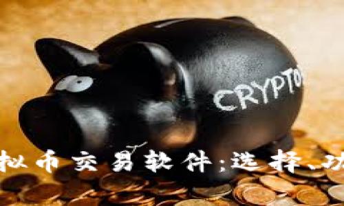 全面解析虚拟币交易软件：选择、功能及安全性