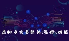 全面解析虚拟币交易软件：选择、功能及安全性