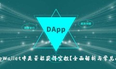 代币在tpWallet中是否能获得空投？全面解析与常见