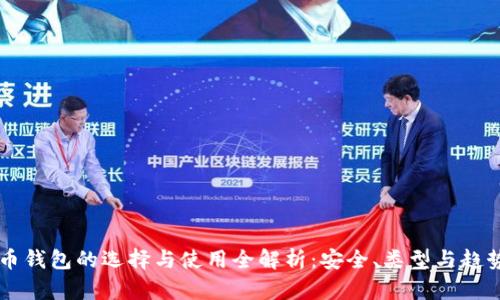 虚拟币钱包的选择与使用全解析：安全、类型与趋势分析