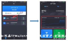 如何在TPWallet中将U换成白资产：全面指南
